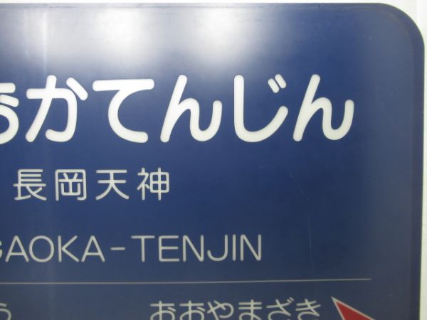 阪急京都線「ながおかてんじん」