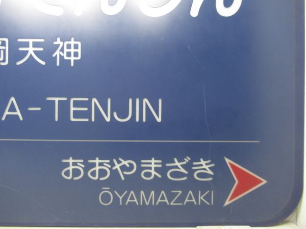 阪急京都線「ながおかてんじん」