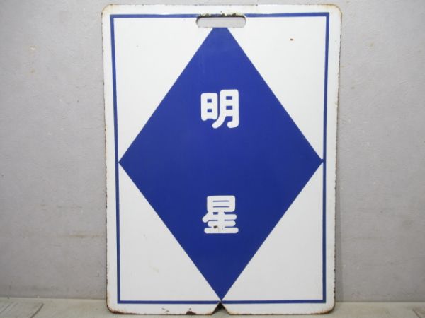 近鉄　明星/宇治山田