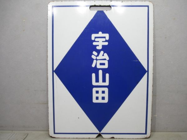 近鉄　明星/宇治山田