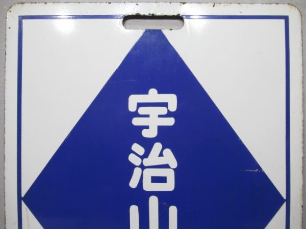近鉄　明星/宇治山田