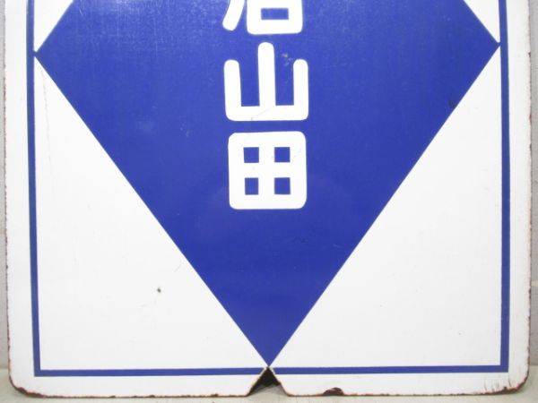 近鉄　明星/宇治山田
