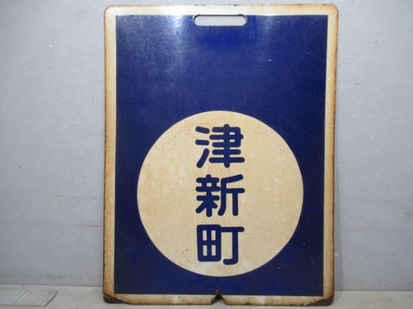 近鉄　津新町/白塚