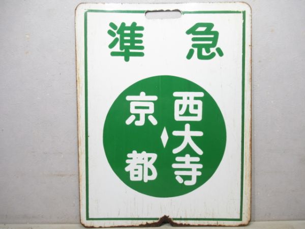近鉄　準急 京都⇔西大寺/西大寺⇔京都