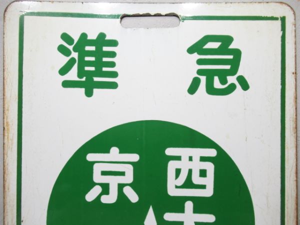 近鉄　準急 京都⇔西大寺/西大寺⇔京都