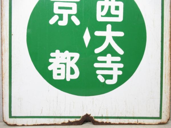 近鉄　準急 京都⇔西大寺/西大寺⇔京都