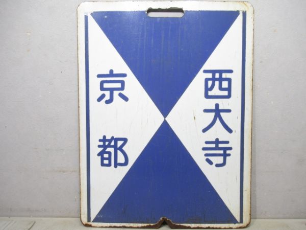 近鉄　準急 京都⇔西大寺/西大寺⇔京都
