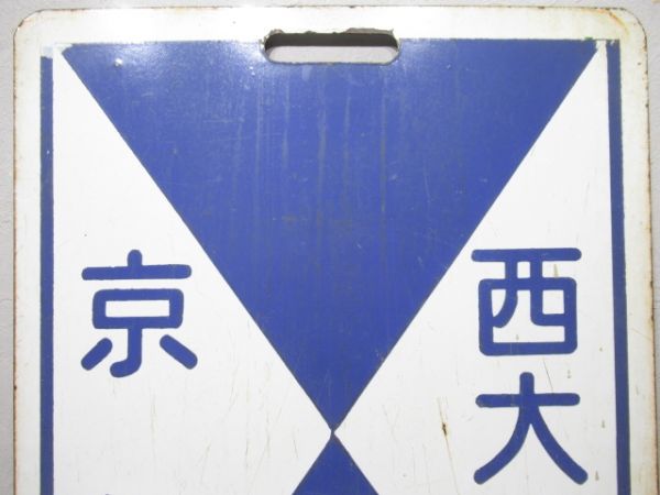 近鉄　準急 京都⇔西大寺/西大寺⇔京都