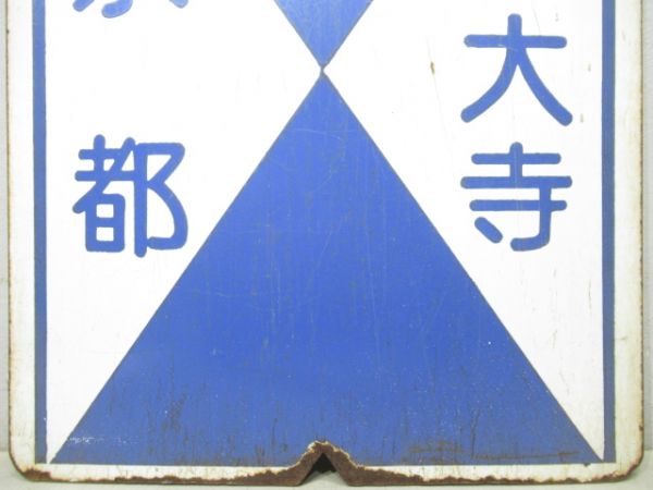 近鉄　準急 京都⇔西大寺/西大寺⇔京都