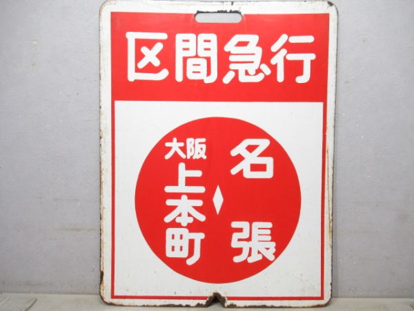 近鉄　区間急行 大阪上本町⇔名張/名張⇔大阪上本町