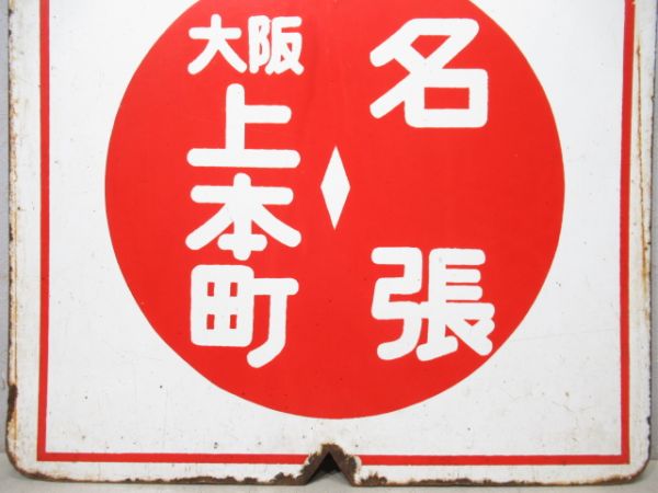 近鉄　区間急行 大阪上本町⇔名張/名張⇔大阪上本町