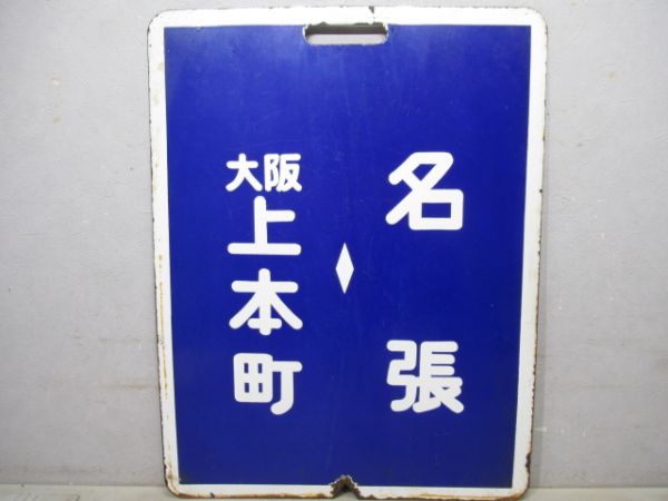 近鉄　区間急行 大阪上本町⇔名張/名張⇔大阪上本町