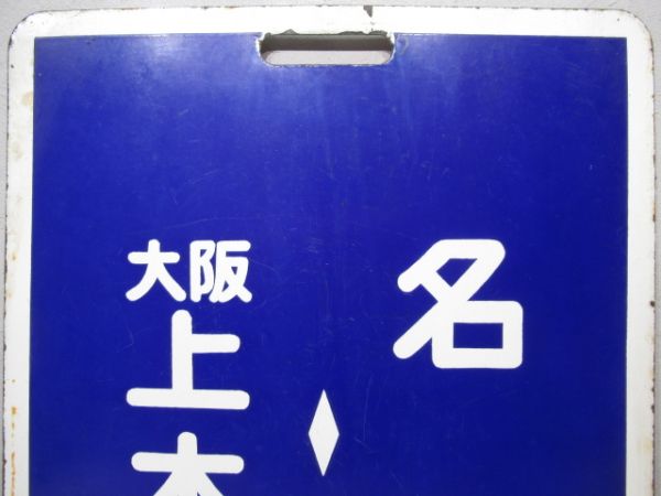 近鉄　区間急行 大阪上本町⇔名張/名張⇔大阪上本町
