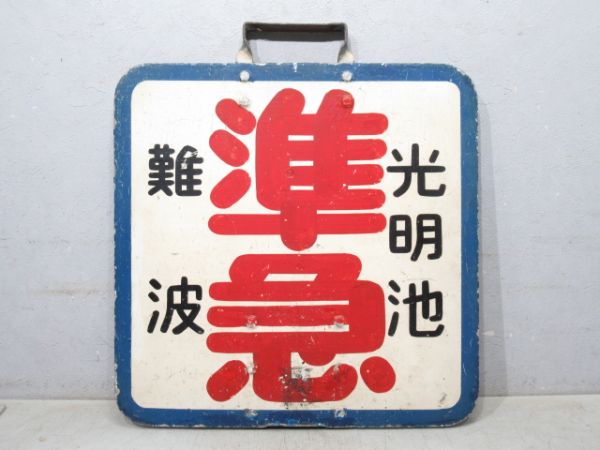 泉北高速鉄道 準急 光明池⇔難波/光明池⇔難波