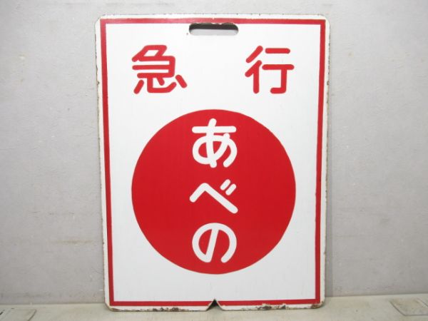 近鉄 急行 あべの/急行 吉野