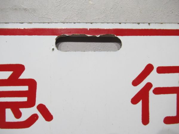 近鉄 急行 あべの/急行 吉野