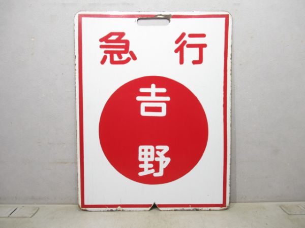 近鉄 急行 あべの/急行 吉野