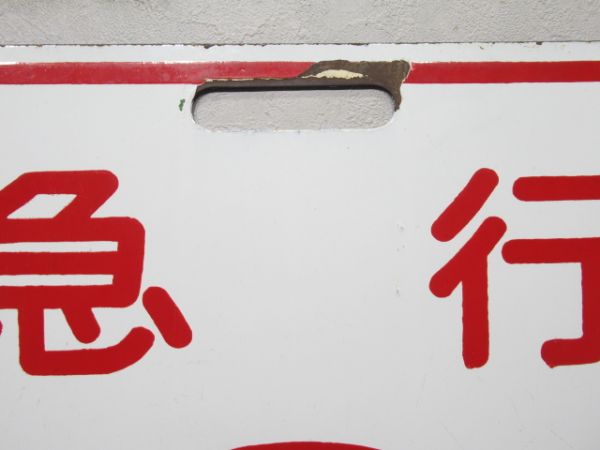 近鉄 急行 あべの/急行 吉野