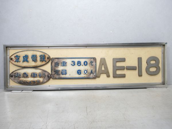 京成電鉄 AE-18編成 スカイライナーセット
