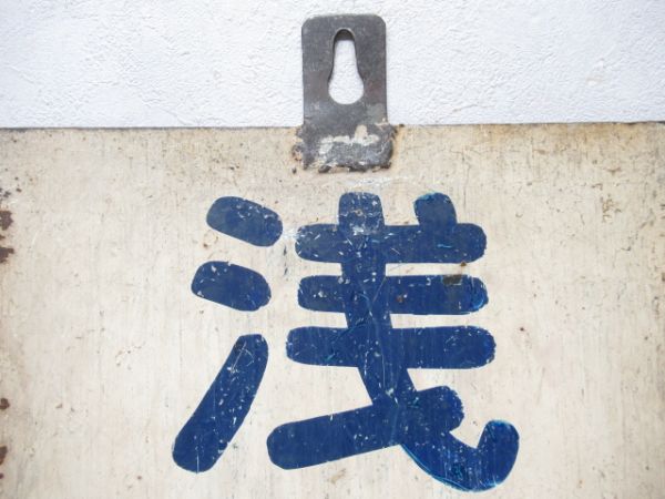 館林/浅草
