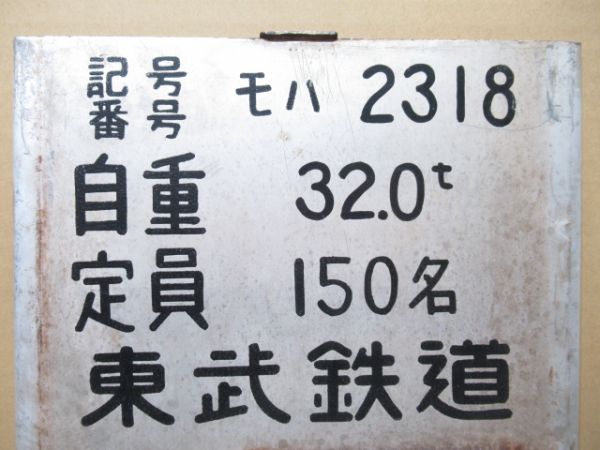 自重板「モハ 2318」(営団乗入車両)