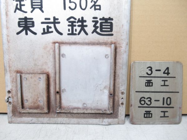 自重板「モハ 2318」(営団乗入車両)