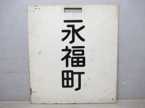 京王電鉄 井の頭線 永福町/富士見ヶ丘