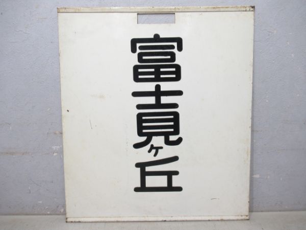 京王電鉄 井の頭線 永福町/富士見ヶ丘
