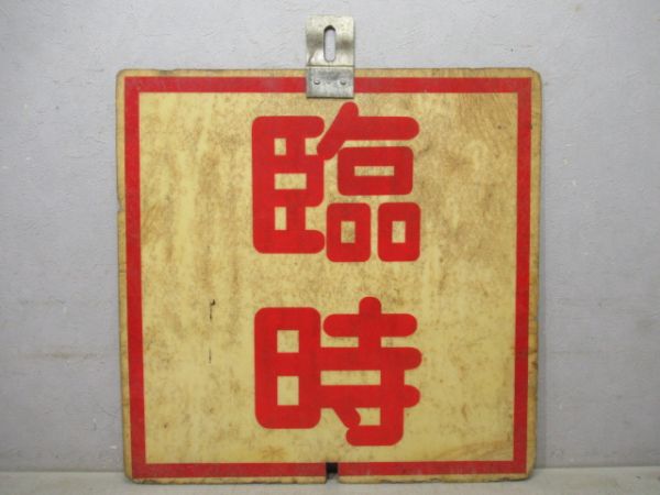 東急電鉄 臨時/回送