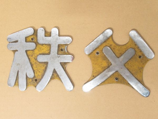 車体切り文字一式「秩父鉄道株式会社」