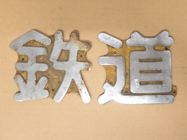 車体切り文字一式「秩父鉄道株式会社」