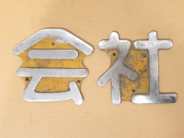 車体切り文字一式「秩父鉄道株式会社」