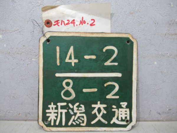 新潟交通 車検票「モハ 24」