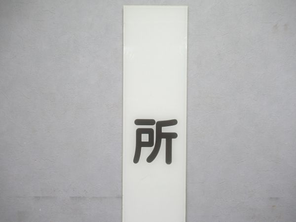 西武鉄道「所沢(ところざわ)」