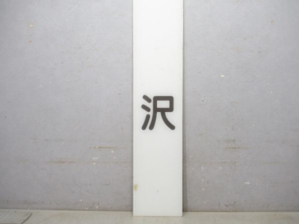 西武鉄道「所沢(ところざわ)」