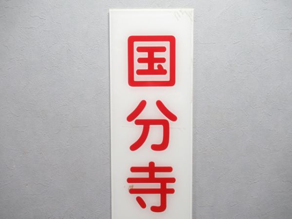 西武鉄道 ホーム案内板「国分寺ゆき最前部」
