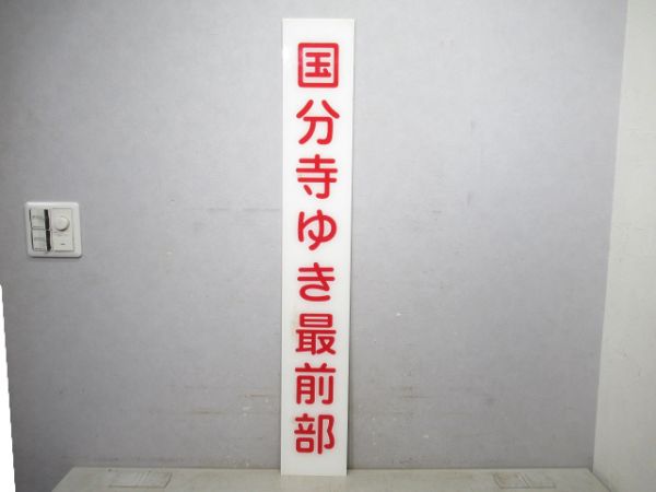 西武鉄道 ホーム案内板「国分寺ゆき最前部」