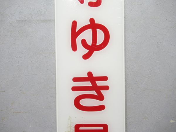 西武鉄道 ホーム案内板「国分寺ゆき最前部」