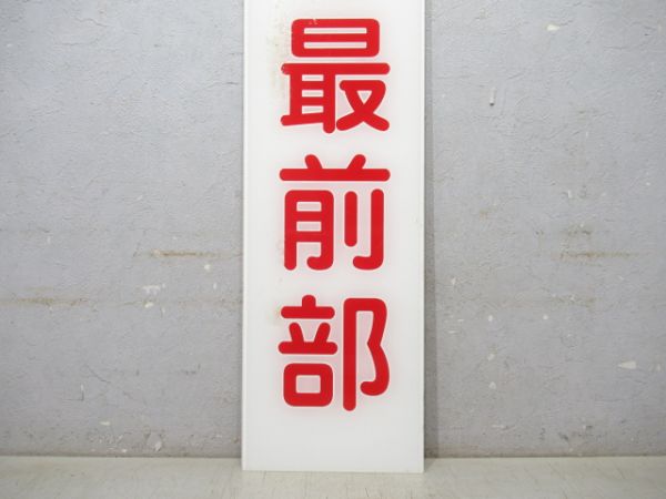 西武鉄道 ホーム案内板「国分寺ゆき最前部」