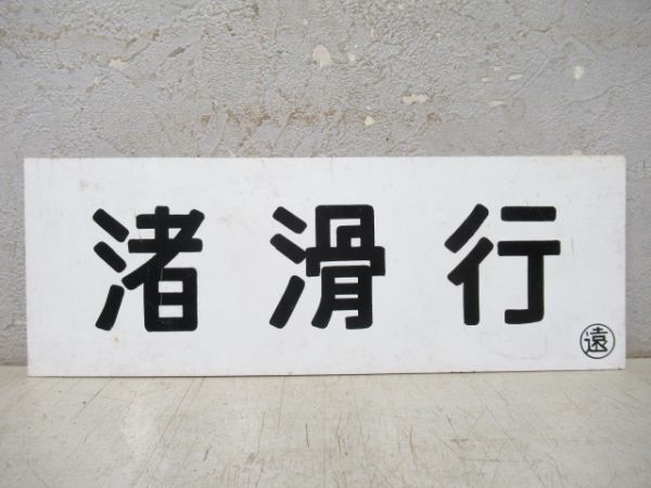 車内行先板 渚滑行/---