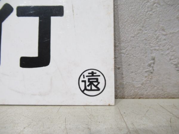 車内行先板 渚滑行/---
