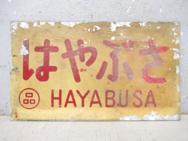 平和/はやぶさ