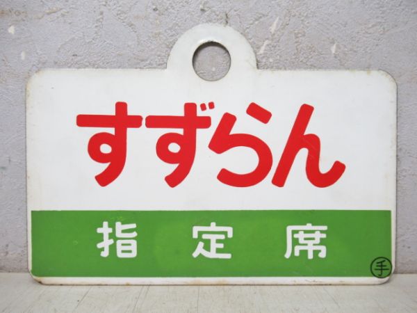 すずらん 指定席/---