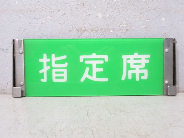 JR東日本 485系 特急ひたち 車内反転表示板 指定席/自由席
