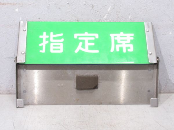 JR東日本 485系 特急ひたち 車内反転表示板 指定席/自由席