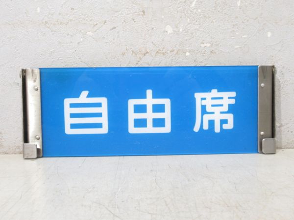 JR東日本 485系 特急ひたち 車内反転表示板 指定席/自由席