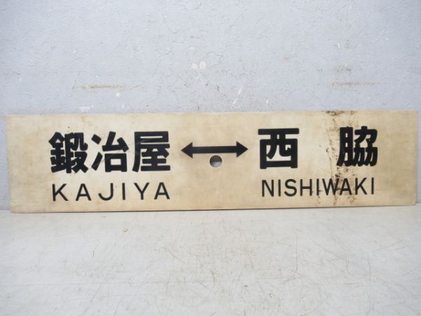 鍛冶屋⇔西脇/鍛冶屋⇔加古川