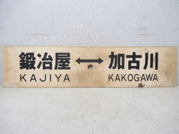 鍛冶屋⇔西脇/鍛冶屋⇔加古川