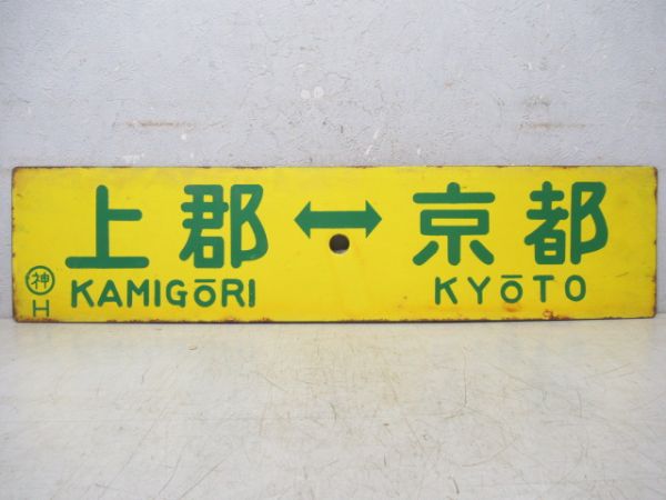 上郡⇔京都/上郡⇔野洲