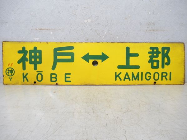 神戸⇔上郡/西明石⇔上郡